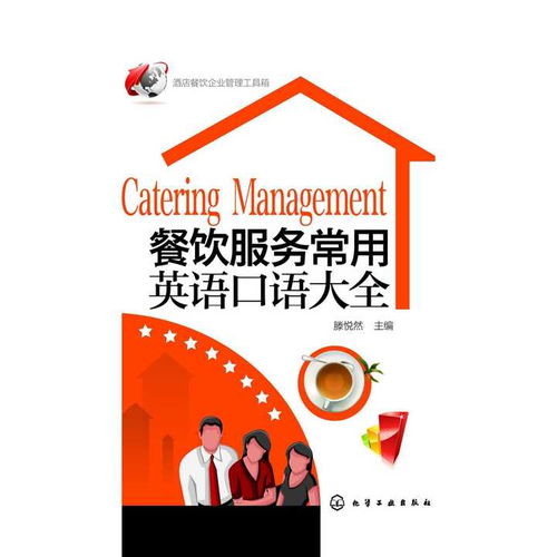 餐饮服务常用英语口语大全与餐饮企业管理